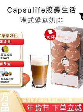 Capsulife胶囊生活 港式鸳鸯奶啡 兼容雀巢Dolce Gusto胶囊咖啡