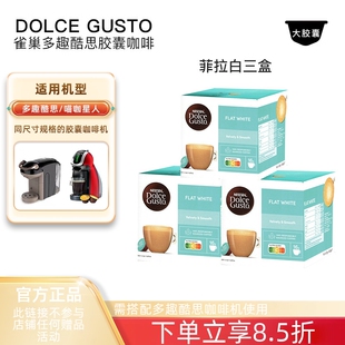 雀巢多趣酷思胶囊咖啡DOLCE GUSTO菲拉白flat white咖啡胶囊3盒装