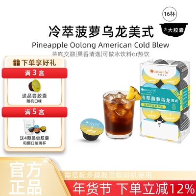 Capsulife胶囊生活冷萃菠萝乌龙美式胶囊咖啡兼容雀巢Dolce Gusto