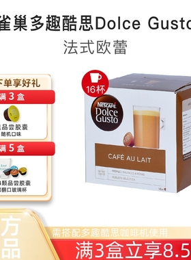 雀巢多趣酷思胶囊咖啡 DOLCE GUSTO法式欧蕾Cafe Au Lait咖啡胶囊