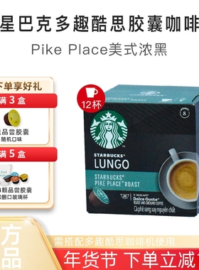 星巴克咖啡胶囊兼容雀巢DOLCE GUSTO 派克市场Pike Place美式浓黑