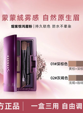 尚惠烟紫惊鸿三色眉粉细腻自然