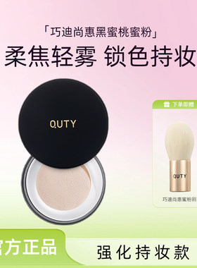 巧迪尚惠黑蜜桃强化持妆型散粉