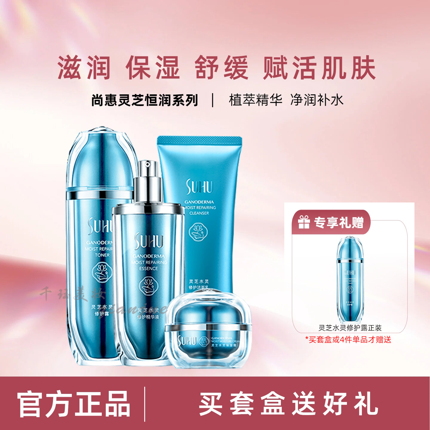 尚惠灵芝水灵补水保湿修护护肤品