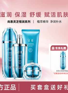 尚惠灵芝水灵补水保湿修护护肤品