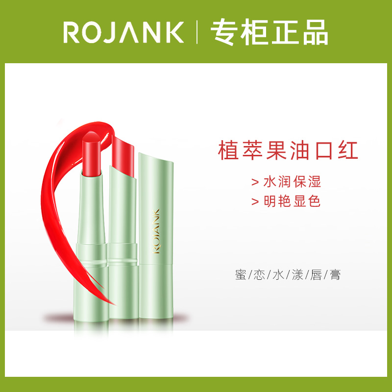 ROJANK茹妆蜜恋水漾唇膏滋润保湿显气色润唇口红持妆久专柜正品