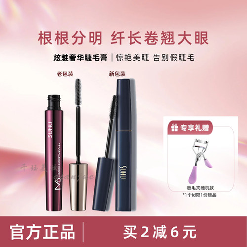 尚惠炫魅奢华睫毛膏纤长浓密经典