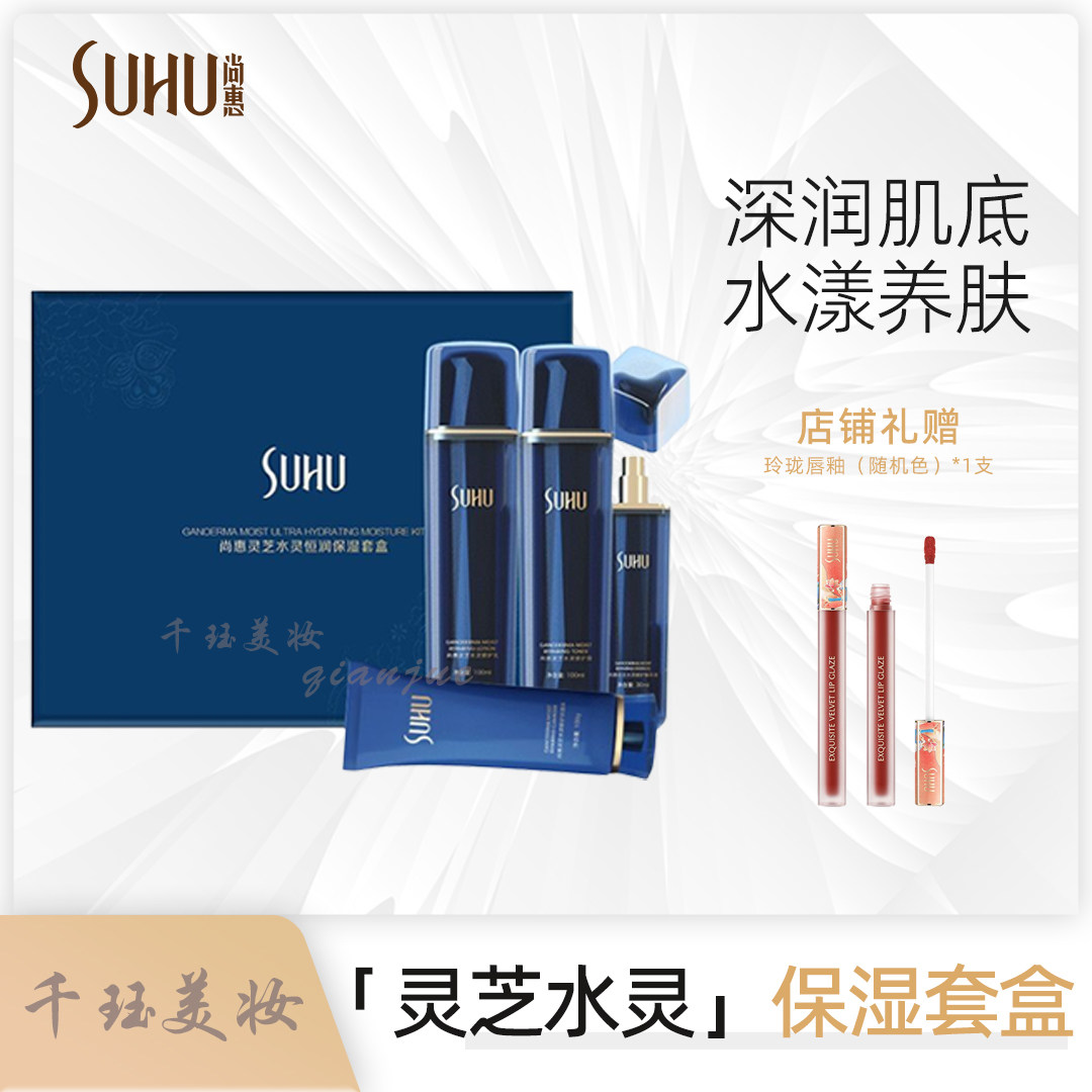 SUHU尚惠灵芝水灵恒润保湿套盒提拉紧致补水舒缓官方旗舰店同款