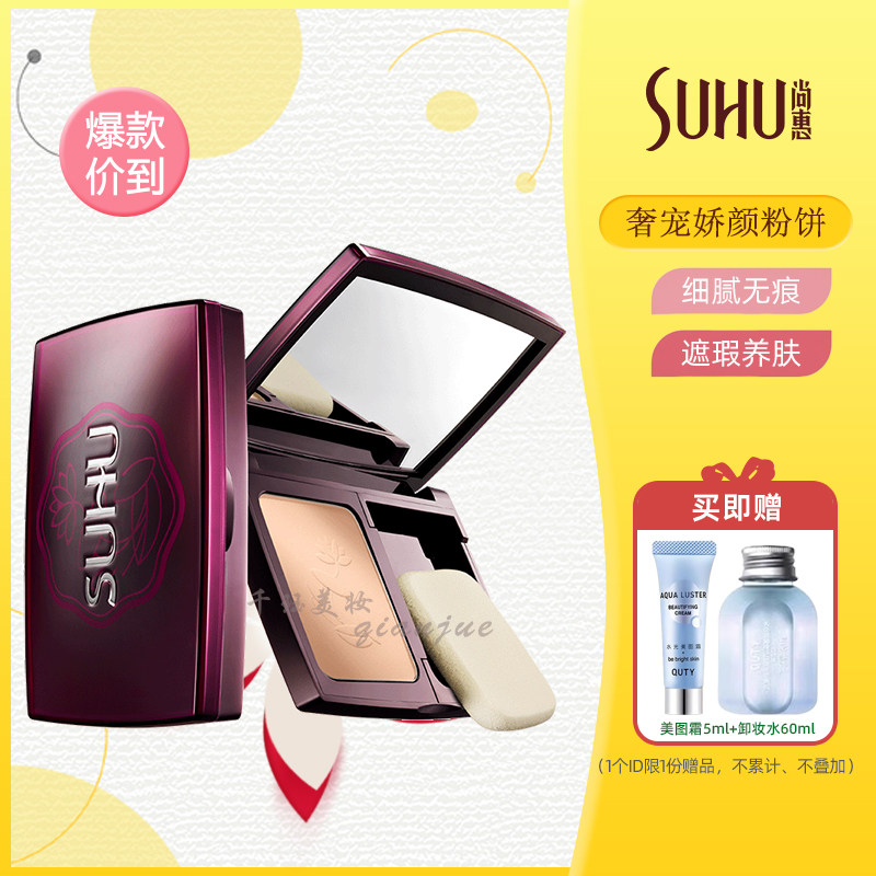 SUHU尚惠奢宠娇颜精华粉饼遮瑕细腻参露养肤持久定妆粉不脱妆正品