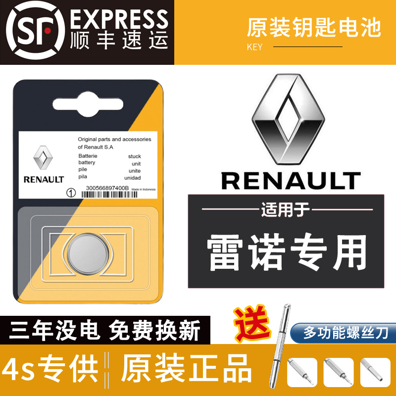 原装东风雷诺梅甘娜车钥匙电池
