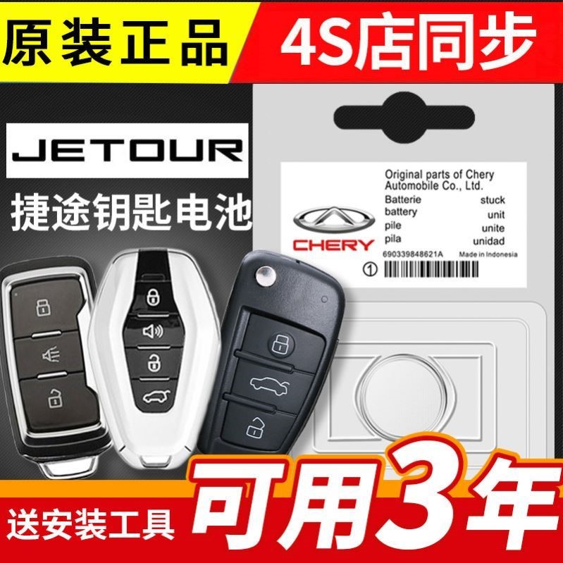 适用捷途x70plus钥匙电池x90 x70 x95 凯翼c3 x5汽车遥控器电磁子