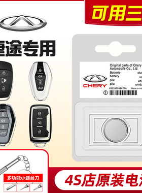 原装捷途X70plus/X70CoupeX90/X95 奇瑞遥控器汽车钥匙电池CR2032
