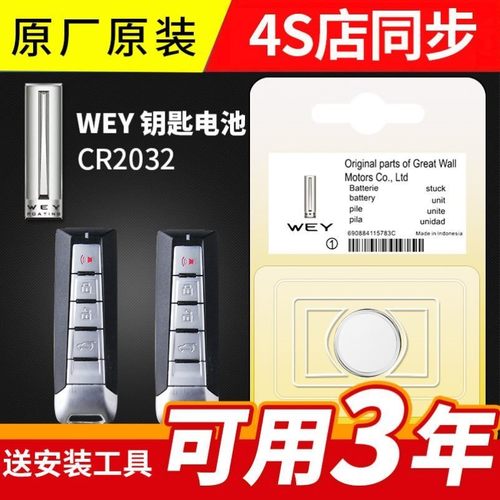 适用 2017-2019款 长城魏派WEY P8汽车智能钥匙遥控器纽扣电池子
