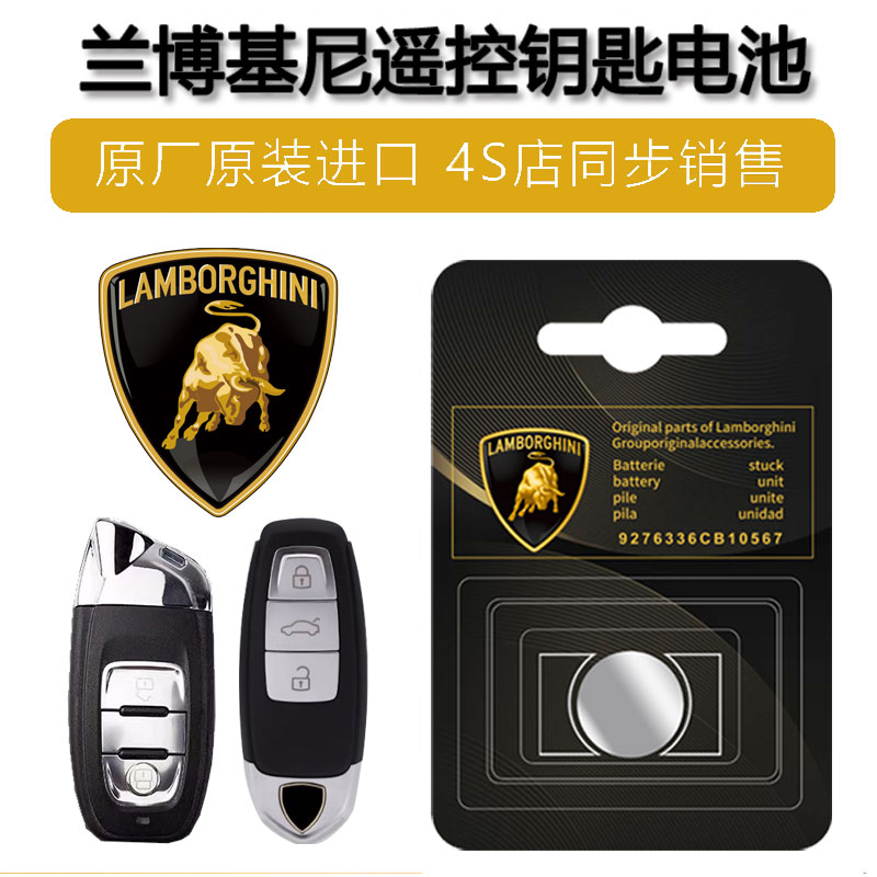 兰博基尼Aventador大牛Urus小牛huracan汽车钥匙遥控器电池 原装