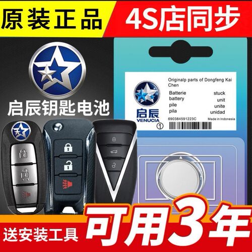 纽扣电池东风启辰D60 T70 M50V T90 R50原装汽车钥匙遥控器电池子