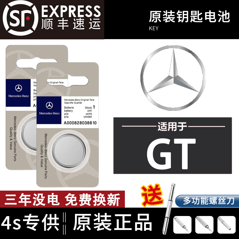 奔驰GT车钥匙遥控器电池