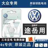 大众途岳20年19款 CR2025 汽车钥匙遥控器电池原装 旗舰版 1.4T豪华版