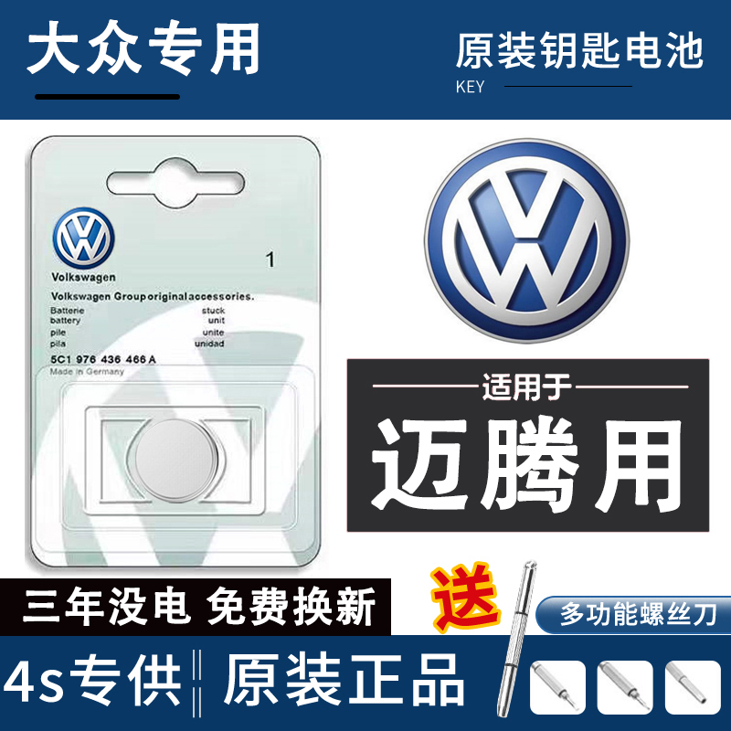 原装大众迈腾汽车钥匙专用电池