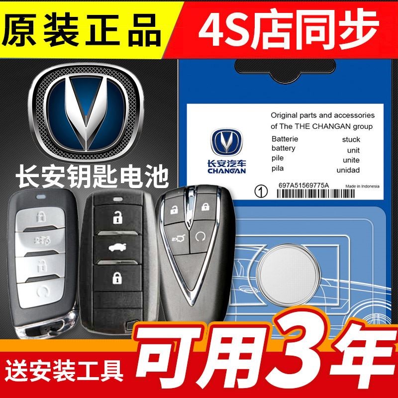 原装长安CS15CS35CS55CS75CX20CX30cx70汽车钥匙遥控器电池专用