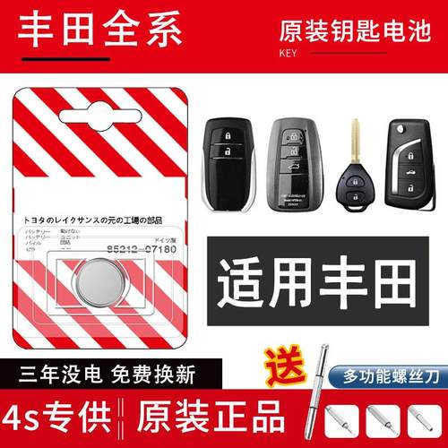 适用丰田卡罗拉雷凌奕泽凯美瑞汉兰达荣放RAV4汽车钥匙遥控器电池