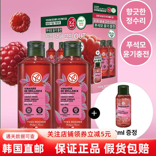 韩国直邮YvesRocher伊夫黎雪覆盆子海藻洗发醋护发控油小蛮蛮同款 - 封面