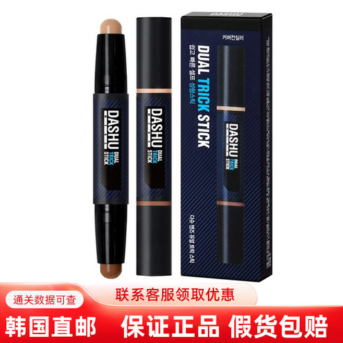 保税现货DASHU男士双头遮瑕修容