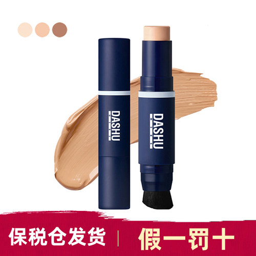 保税仓现货DASHU男士双头遮瑕棒