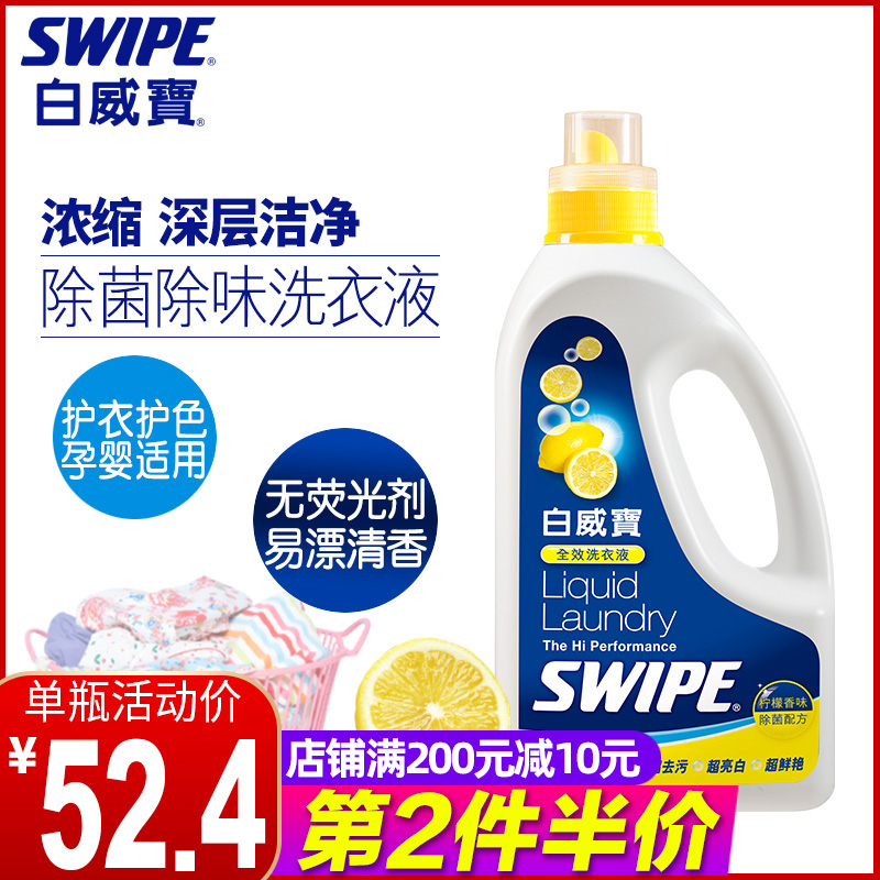 SWIPE白威宝全效洗衣液6斤护色亮白增艳深层洁净除菌手洗机洗-封面