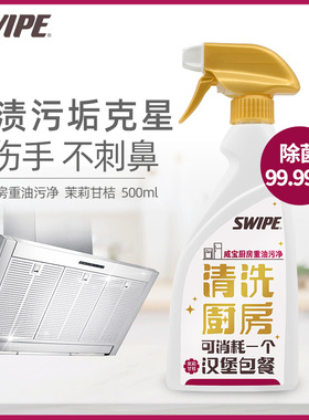 香港进口SWIPE威宝EX厨房清洁剂油烟机灶台强力多功能去油去污