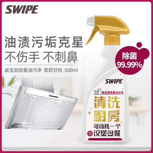 香港进口SWIPE厨房清洁剂油烟机