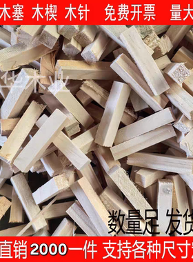 装修堵孔方木塞打膨胀螺丝找平DIY手作木条实木木楔子木针尖防腐
