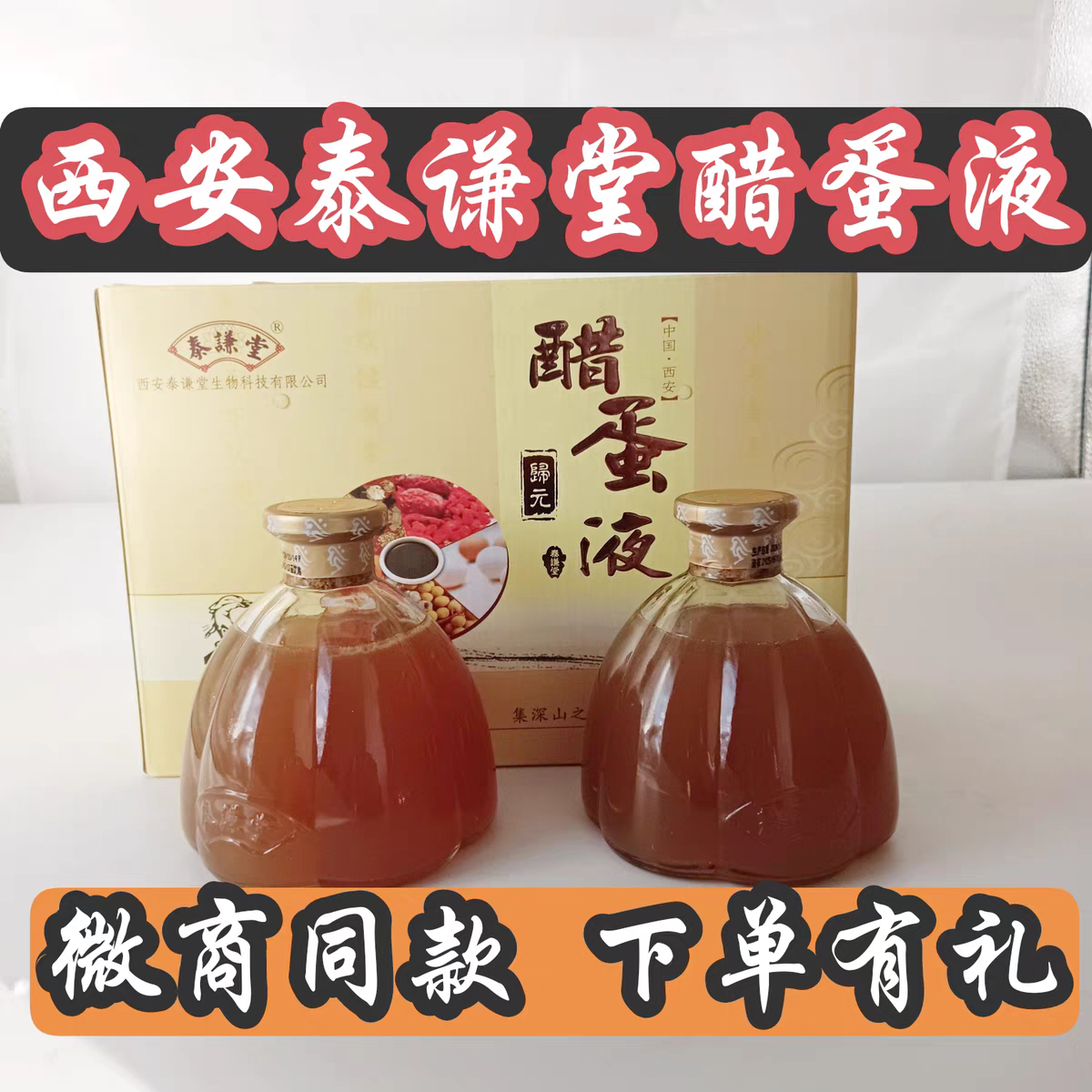 醋蛋液醋蛋归元液一盒两瓶微商同款西安泰谦堂醋蛋液