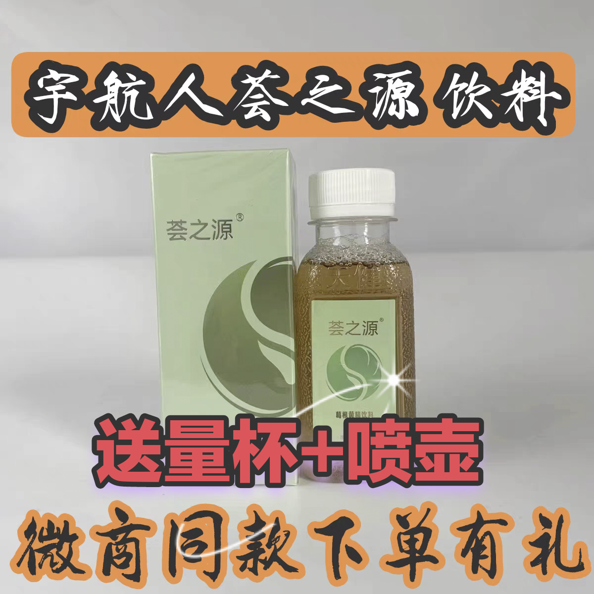 荟之源露百通葛根饮料保证正品新包装生命还原液微商宇航人荟之源