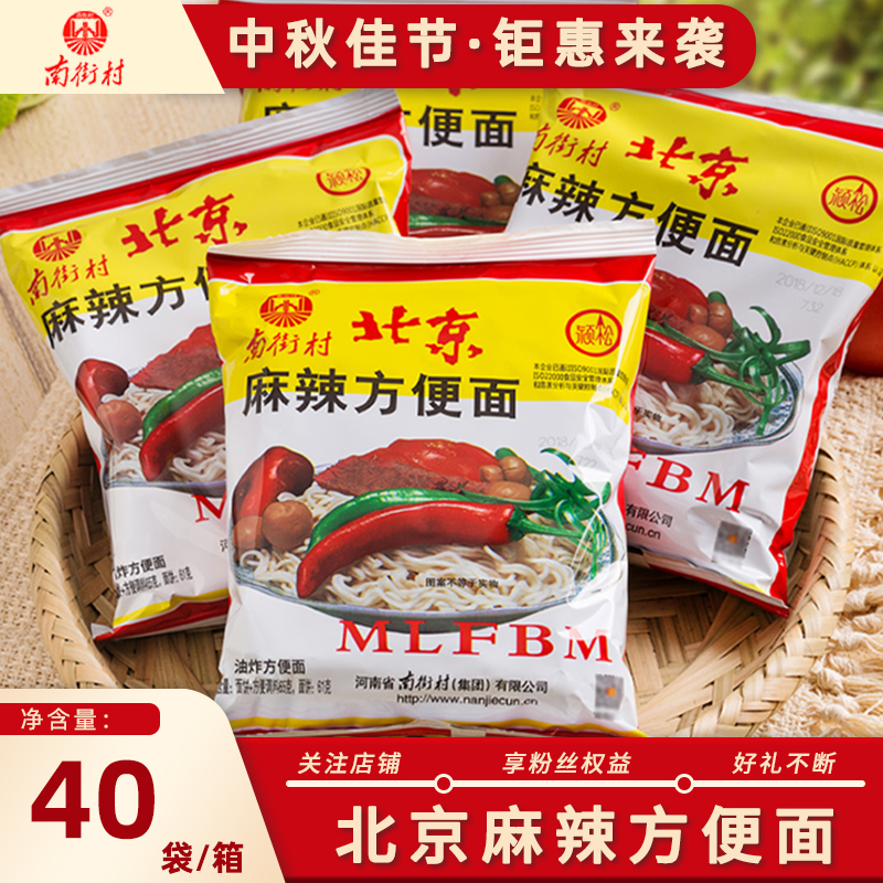 南街村老北京方便面65g/袋*40袋开袋速食麻辣干吃干脆面整箱包邮