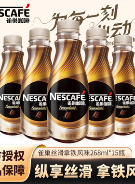 雀巢咖啡丝滑拿铁提神饮料瓶装268ml*10瓶无蔗糖官方正品