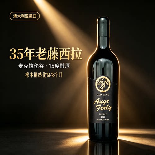 AUGE FERLY澳大利亚麦克拉伦35年老藤西拉干红葡萄酒