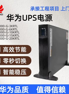 华为UPS电源2-GKRTL/15VA