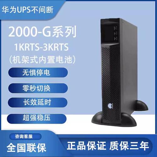 华为UPS电源2-G机架式1KV