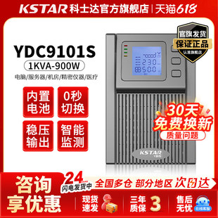科士达ups不间断电源YDC9101S企业伺服器机房备用电源1KVA/900W