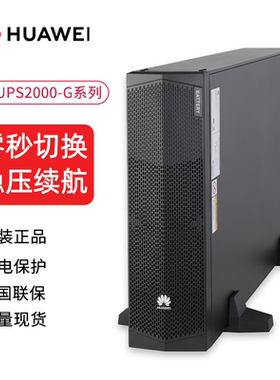 华为UPS2-G-1K/365RTL机
