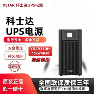科士达UPS不间断电源YDC9110H在线式10KVA/8KW机房电脑服务器备用