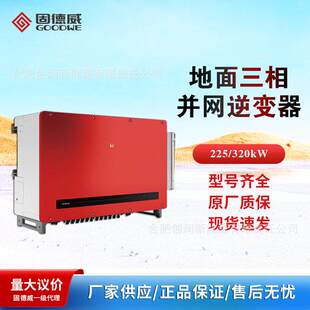 固德威GOODWE大型地面光伏电站并网逆变器225kw/320kw正品5年质保