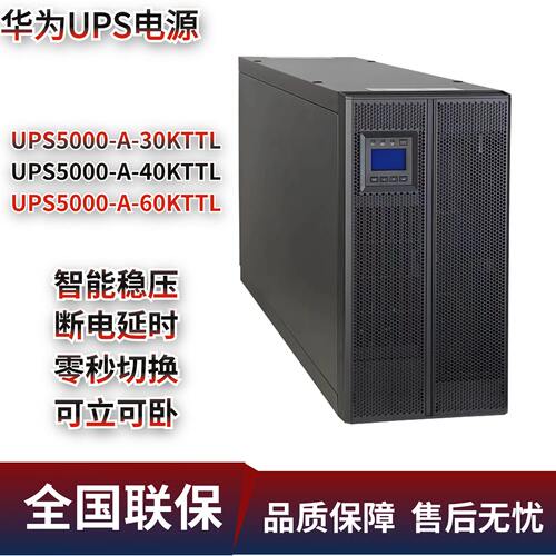 华为UPS电源5-A-30K/46TT