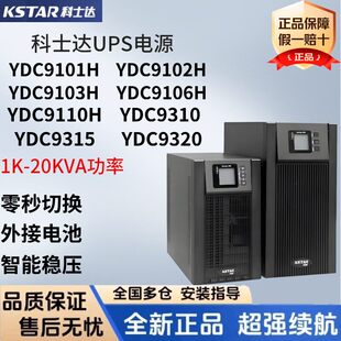 科士达UPS电源YDC9103H/9106H 1K/10K/15K/20KVA外接电池备用电源