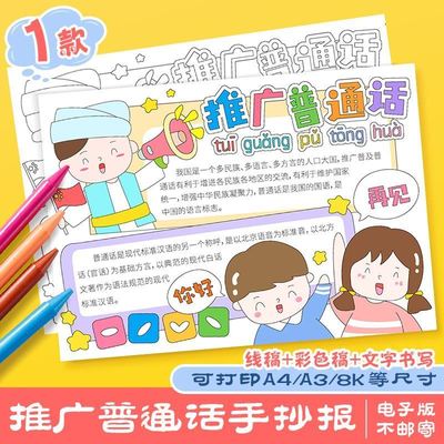 推广普通话手抄报奋进新征程模板电子版小学生普说好通话小报线稿
