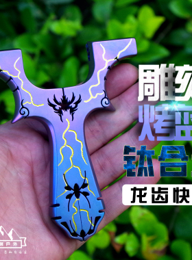 新款钛合金扁皮弹弓数控tc21线切割暗扣快压扁皮精准实战弹弓烤蓝