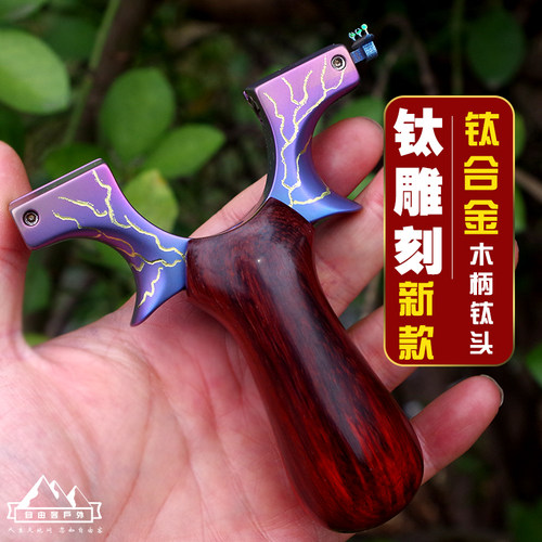 新款钛合金烤蓝雕刻弹弓