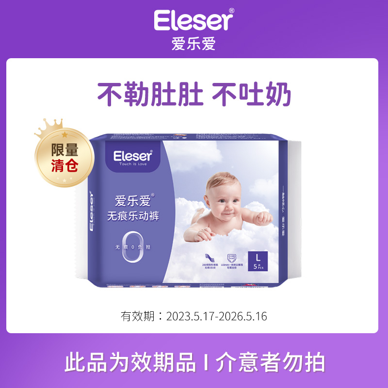 【清仓】爱乐爱无痕乐动裤试用装L码5片（效期不足1年）介意勿拍
