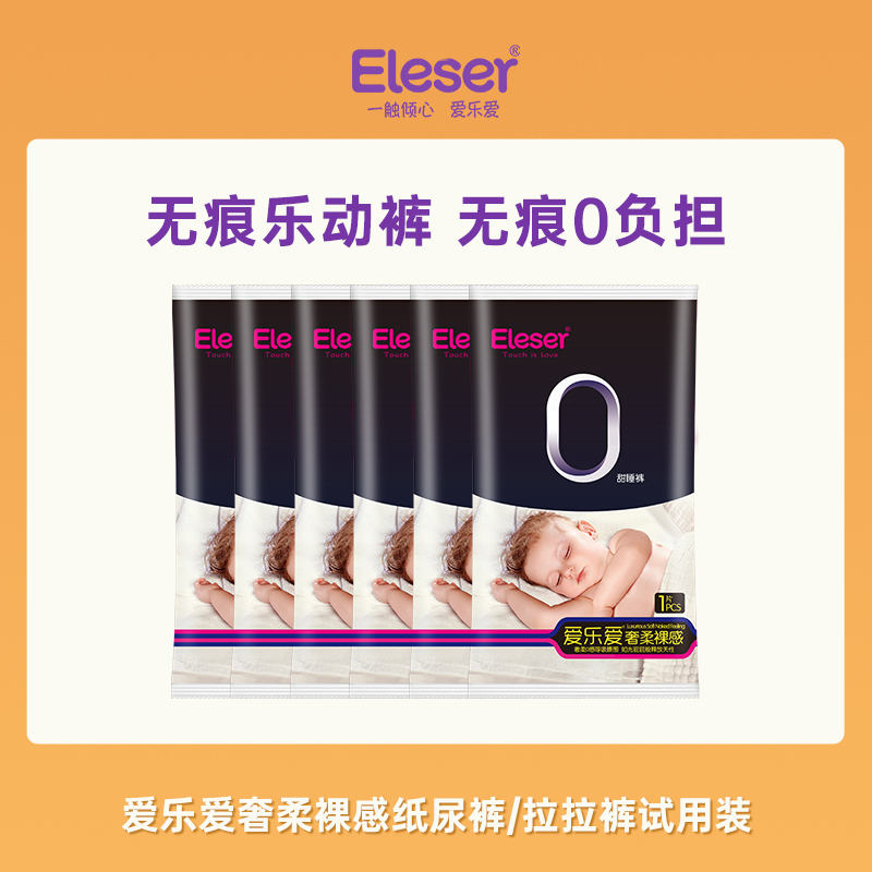 【尺碼任選】Eleser/愛樂愛奢柔裸感甜睡褲無痕不勒夜用試用裝6片_愛樂愛旗艦店_嬰童尿褲