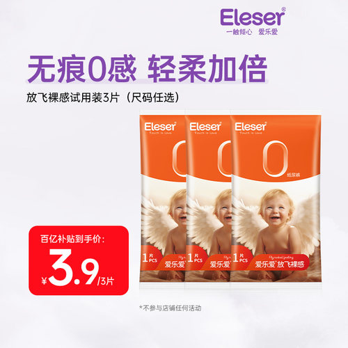 爱乐爱放飞裸感纸尿裤试用装百亿